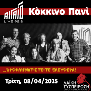 Κόκκινο Πανί, Τρίτη 29/04/2025, "Και οι επτά ήταν υπέροχοι"