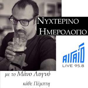 Νυχτερινό ΗμερολόγιοS01E02