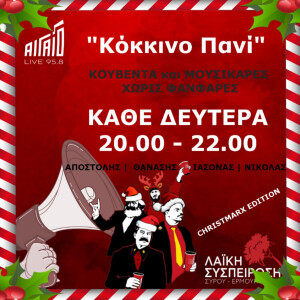 Κόκκινο Πανί, Δευτέρα 25-12-2023 - Christmarx edition!!