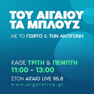 Του Αιγαίο τα Μπλούζ 11-1-2024