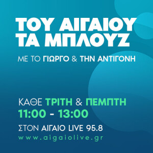 Του Αιγαίο τα μπλούζ 21-12-2023