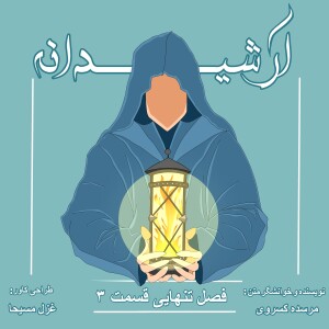 فصل تنهایی قسمت 3 | افسانه ماه پیشونی