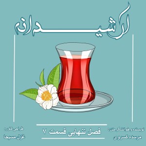 فصل تنهایی قسمت 7 | روایت واقعی