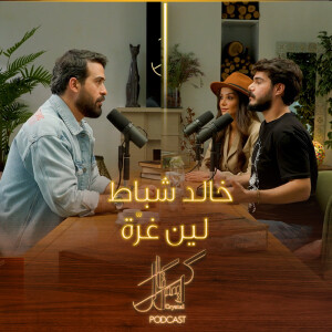 Leen Gherra And Khaled Shbat - Crystal Podcast | لين غرة وخالد شباط - كريستال بودكاست