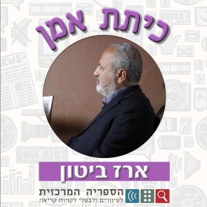 כיתת אומן ארז ביטון
