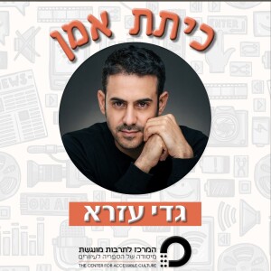 כיתת אומן גדי עזרא