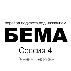 Сессия 4 - Введение