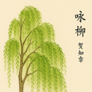 【诗词】咏柳 Ode to the Willow