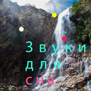 Лесной водопад | Спите под звуки стекающей воды Амазонки