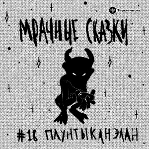 Плунтыканэлан. Керекская сказка