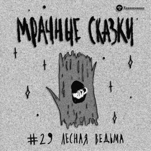 Лесная ведьма. Еврейская сказка