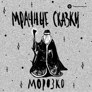 Морозко. Русская сказка