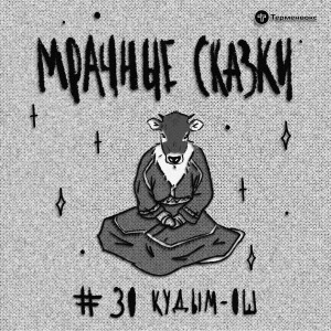 Кудым-Ош. Сказка коми