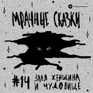 Злая женщина и чудовище. Чеченская сказка