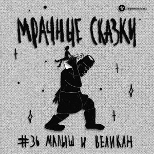 Малыш и великан. Кабардинская сказка