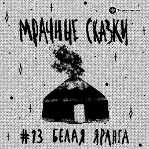 Белая яранга. Чукотская сказка