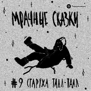 Старуха Таал-Таал. Якутская сказка