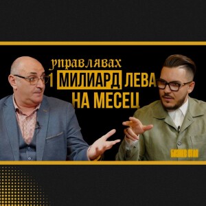 Управлявах един милиард лева на месец | Максим Асенов & Милен Керемедчиев | Бизнес Стая