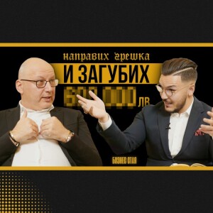 За Успехите и Провалите | Максим Асенов & Шеф Манчев | Бизнес Стая