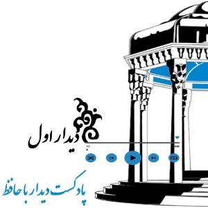 دیدار اول: به دنبال جوابم در دنیای حافظ