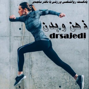 ذهن و بدن اپیزود صفر drsajedi