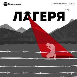 Лагеря. Трейлер