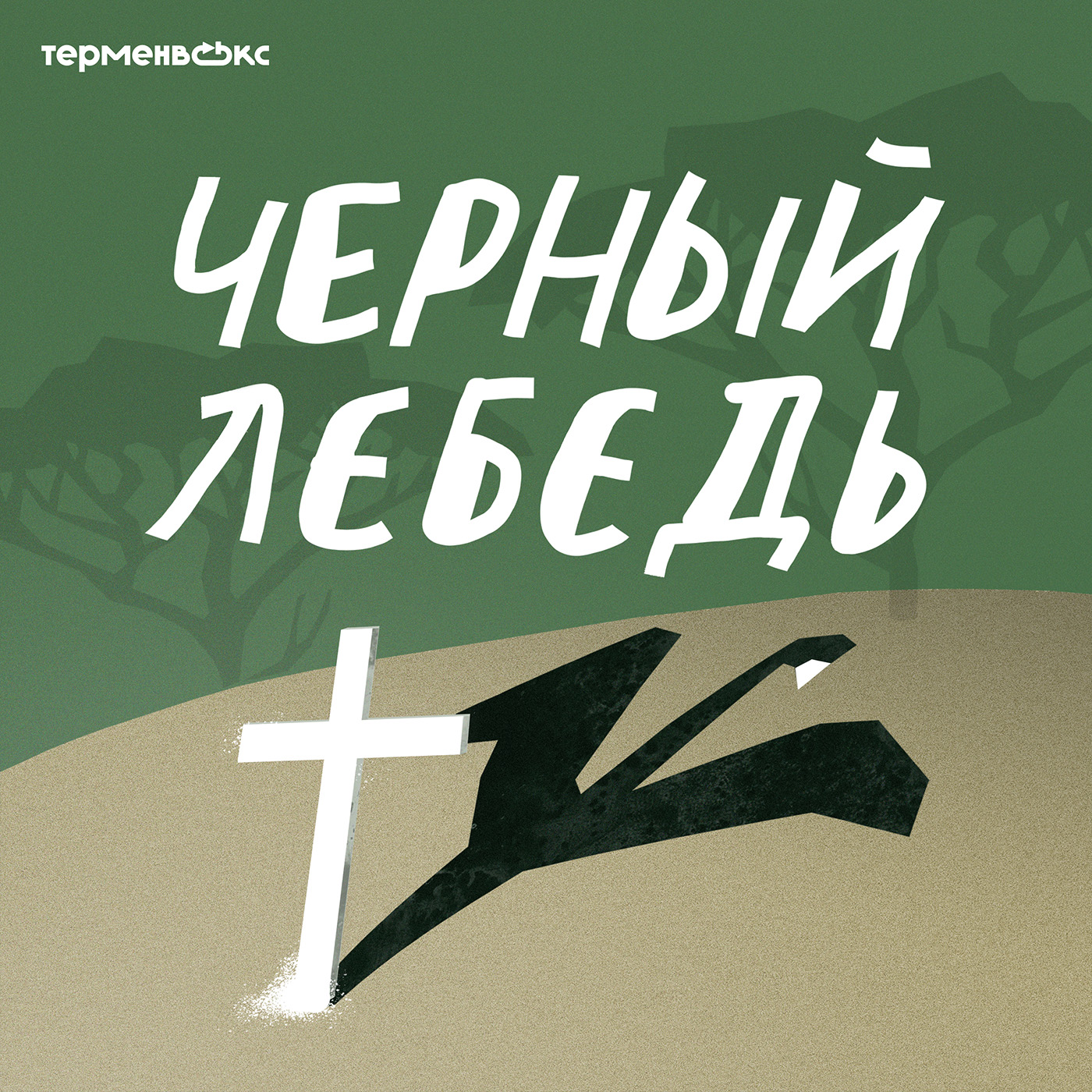 podcast