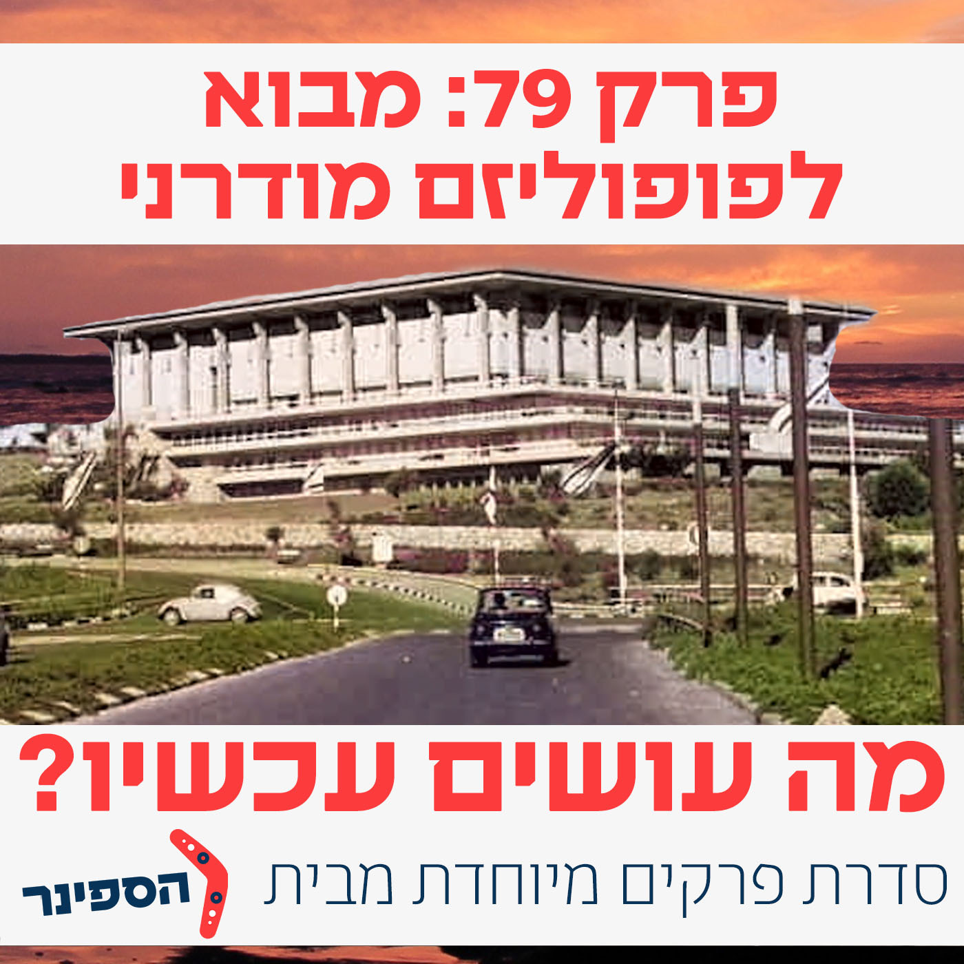 מה עושים עכשיו? חלק ג': מבוא לפופוליזם מודרני