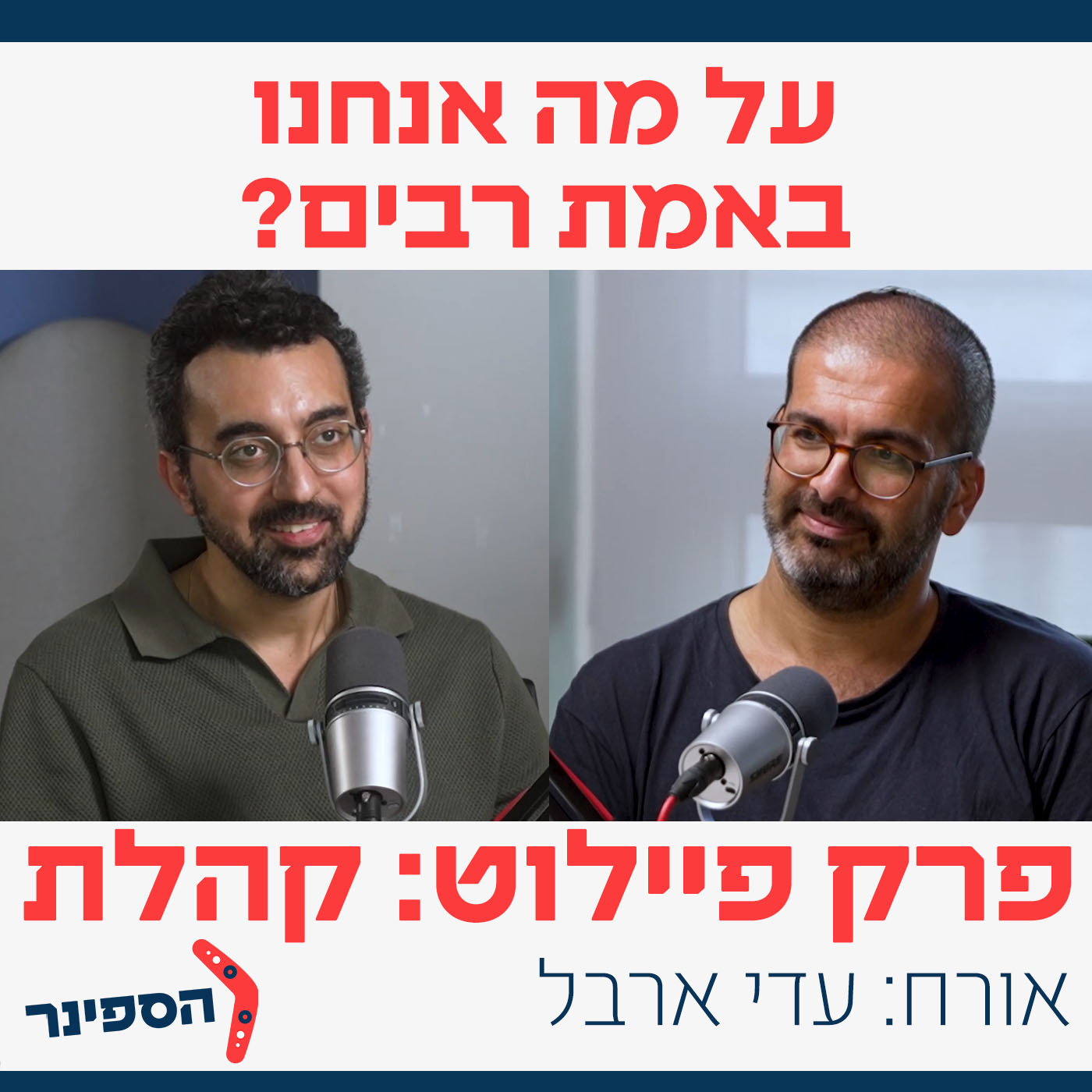 פרק בונוס: על מה אנחנו באמת רבים? פורום קהלת (אורח: עדי ארבל)