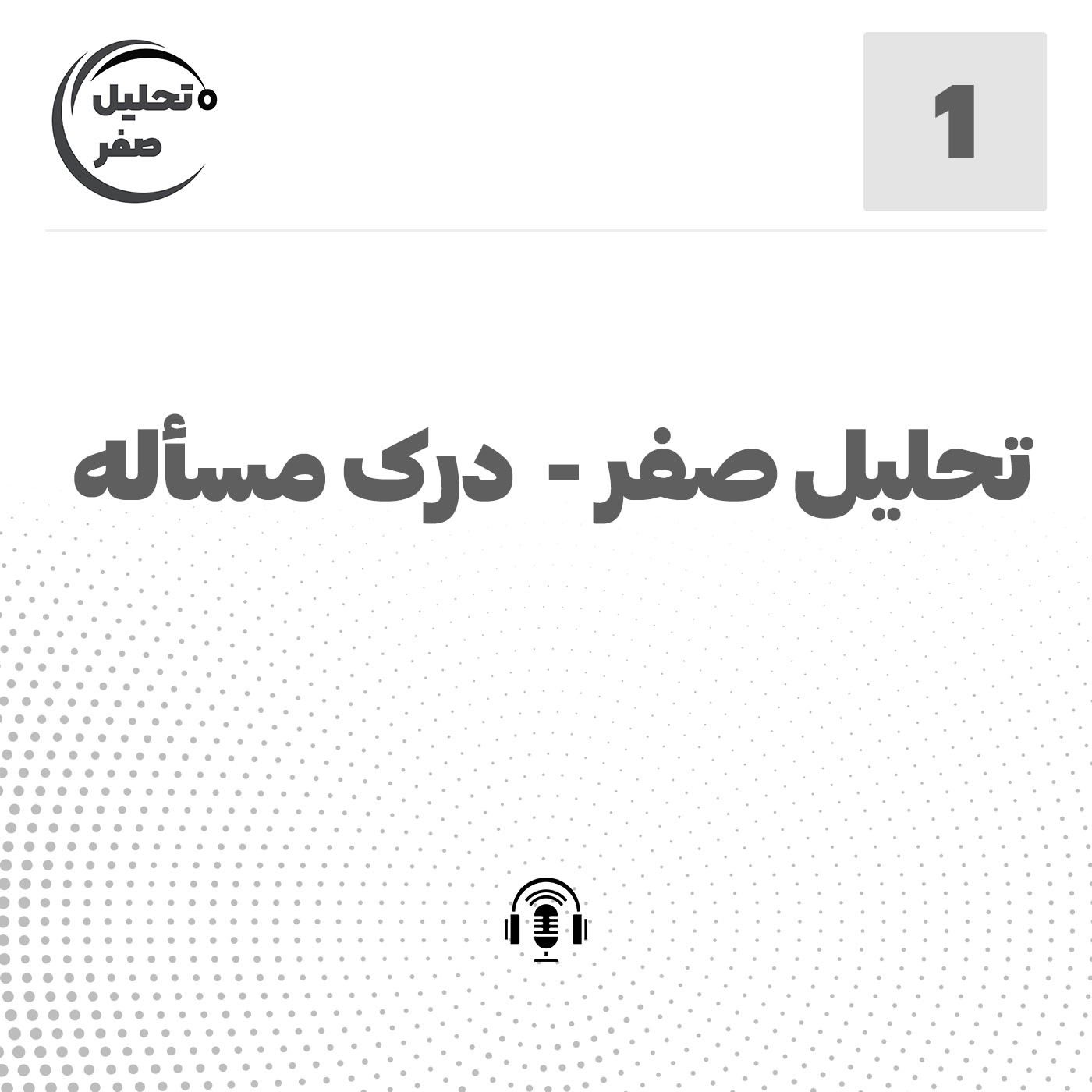 اپیزود1: تحلیل صفر – درک مساله