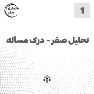 اپیزود1: تحلیل صفر - درک مساله