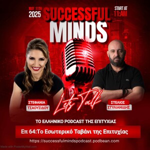 Επ 64:Tο Εσωτερικό Ταβάνι της Επιτυχίας: Πώς να Ξεπεράσεις τον Μεγαλύτερό σου Αντίπαλο – Εσένα