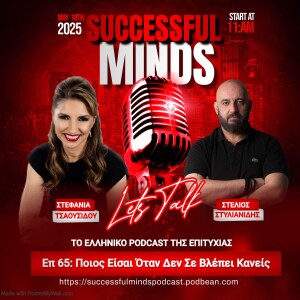 Επ 65: Ποιος Είσαι Όταν Δεν Σε Βλέπει Κανείς – Επανεκκίνηση Πεποιθήσεων & Εσωτερικό Rebranding
