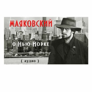 Что Маяковский говорил о Нью-Йорке