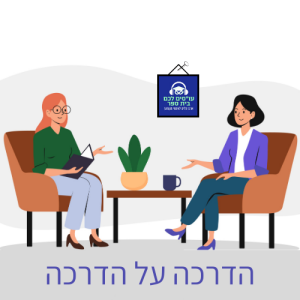 הדרכה על הדרכה 3 - אבחנה חינוכית