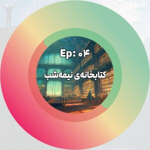 پادکست %51 - اپیزود 04: معرفی کتاب: کتابخانه‌ی نیمه‌شب