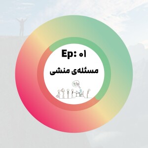 پادکست %51 - اپیزود 01 - مسئله منشی