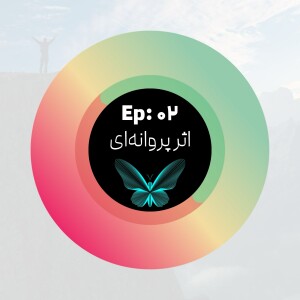 پادکست %51 - اپیزود 02 - اثر پروانه ای