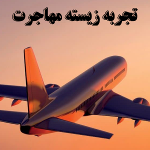 تجربه زیسته مهاجرت - بخش اول
