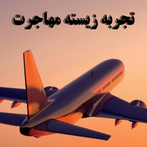 تجربه زیسته مهاجرت - بخش چهارم