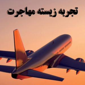 تجربه زیسته مهاجرت - بخش سوم