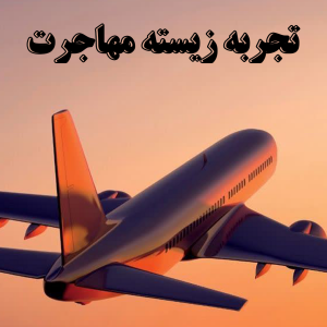 تجربه زیسته مهاجرت - بخش پنجم