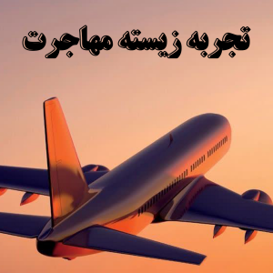 تجربه زیسته مهاجرت - بخش ششم و پایانی