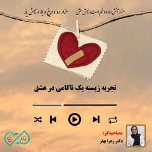 اپیزود شش- تجربه زیسته ناکامی در عشق - بخش ششم