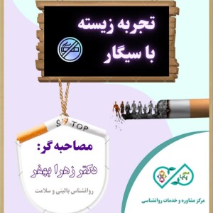 اپیزود هفتم- تجربه زیسته با سیگار - بخش اول