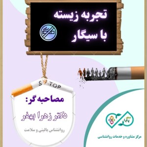 اپیزود نهم - تجربه زیسته با سیگار - بخش سوم