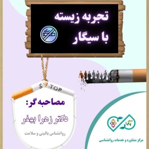اپیزود هشتم - تجربه زیسته با سیگار - بخش دوم