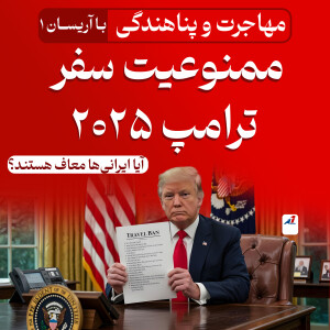 ممنوعیت سفر ترامپ ۲۰۲۵: آیا ایرانیها معاف هستند؟ | جزئیات کامل و استثناها
