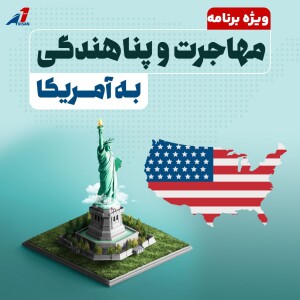 مهاجرت و پناهندگی به آمریکا (ویژه برنامه)