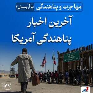 آخرین اخبار پناهندگان آمریکا 2025